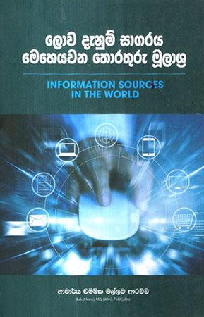 LOWA DENUM SAGARAYA MEHEYAWANA THORATHURU MOOLASHRA