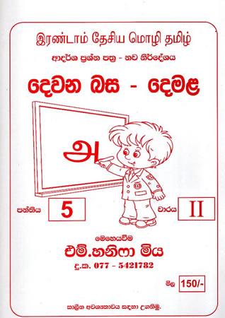 GRADE 5 DEWANA BASA DEMALA ADARSHA PRASHNA PATHRA