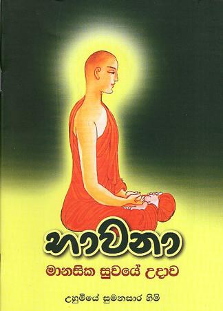 BHAVANA - MANASIKA SUWAYE UDAWA