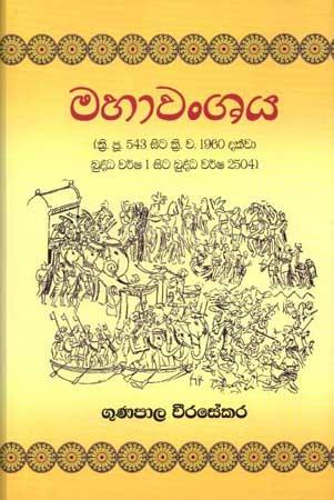 MAHAWANSAYA- SINHALA