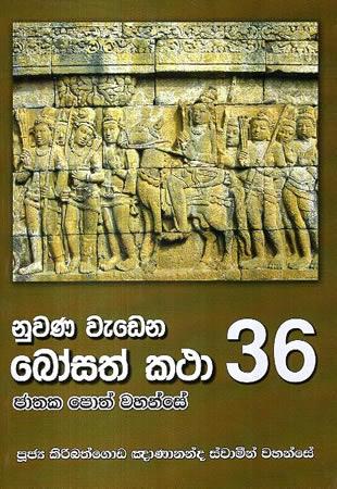 NUWANA WEDENA BOSATH KATHA 36
