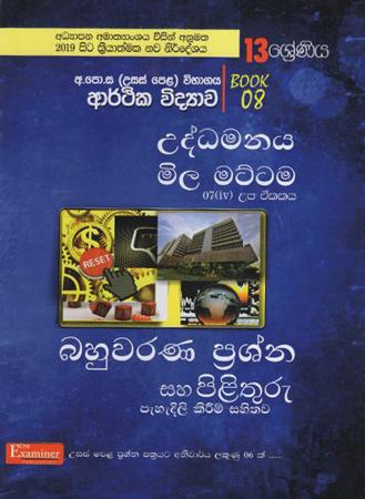 13 Sreniya Economics Book 08 : MCQ & Answers