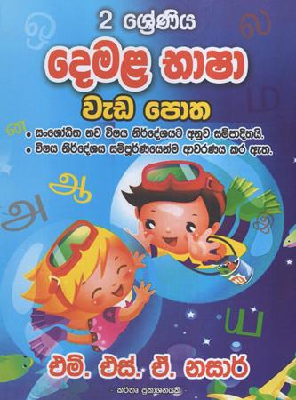 2 Sreniya Demala Bhasha Weda Potha