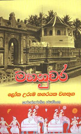 MAHANUWARA LOKA URUMA NAGARAYAKA WAGATHUGA