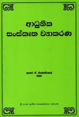 ADHUNIKA SANSKRUTHA WYAKARANA