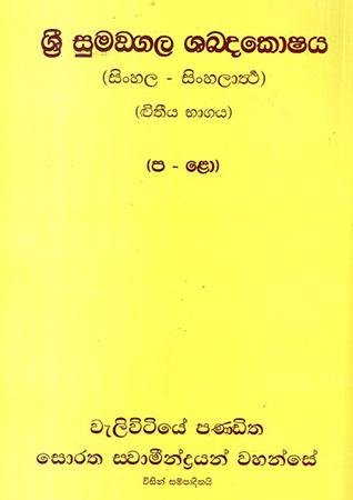 SRI SUMANGALA SABDAKOSHAYA- DVEETHIYA BHAGAYA
