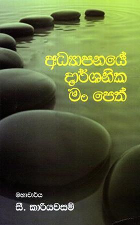 ADYAAPANAYE DARSHANIKA MAN PETH