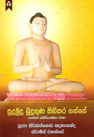 SUDUMUDU BUDUGUNA SIHIKARA GANNE