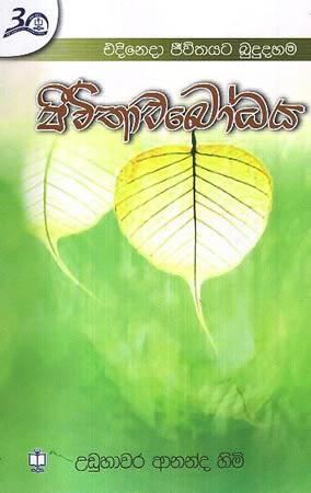 JEEVITHAWABODHAYA