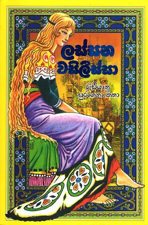 LASSANA WASILEESSA - RUSIAN SURAGANA KATHA