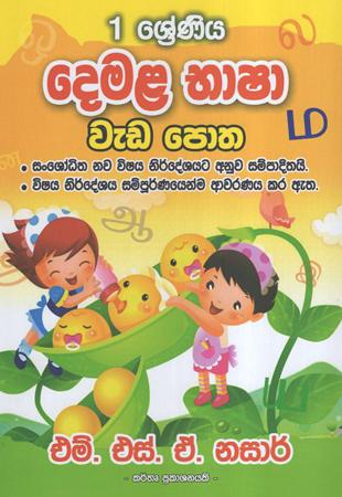 1 Sreniya Demala Bhasha Weda Potha