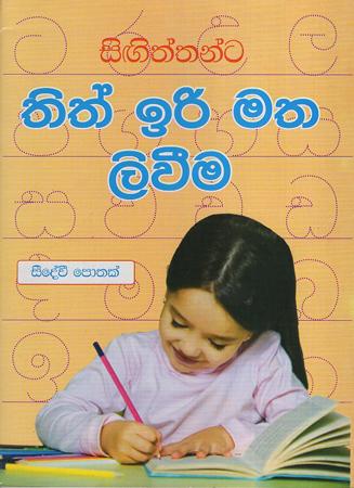 Thith Iri Matha Liweema