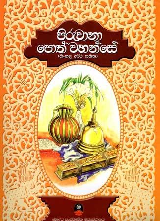 PIRUWANA POTH WAHANSE - SOFT COVER