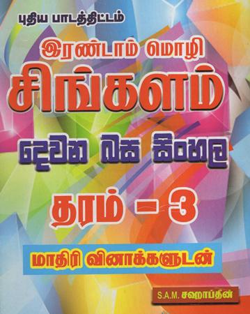 Dewana Basa Sinhala 3