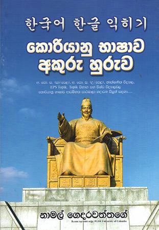 KORIYANU BHASHAWA AKURU HURUWA