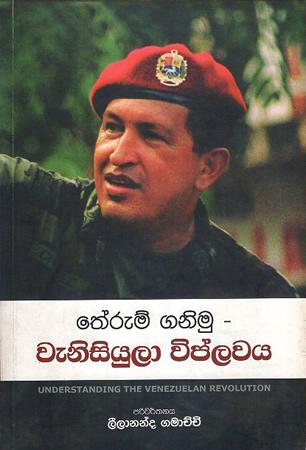 THERUM GANIMU WENISIYULA VIPLAWAYA