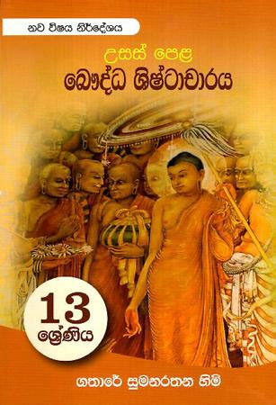 USAS PELA BHAUDDHA SHISHTACHARAYA 13 SRENIYA