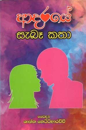 ADARAYE SEBE KATHA