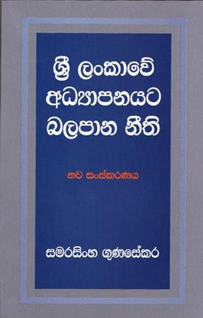 SRI LANKAWE ADYAPANAYATA BALAPANA NEETHI
