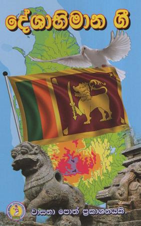 Deshabhimana Geetha
