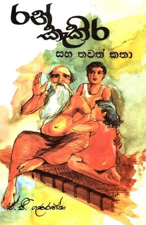 RAN KAKIRA SAHA THAVATH KATHA