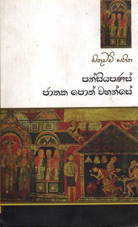 SITHUWAM SAHITHA PANSIYAPANAS JATHAKA POTH WAHANS