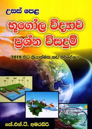 USAS PELA BHUGOLA VIDYAWA PRASHNA VISADUM - 2019 SITA