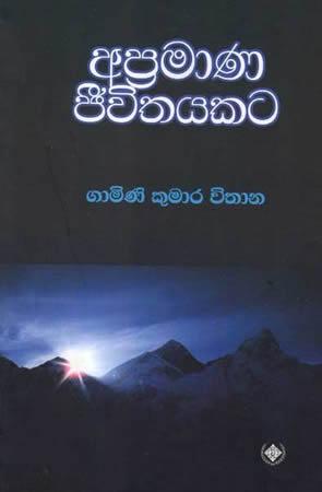 APRAMANA JEEVITHAYAKATA
