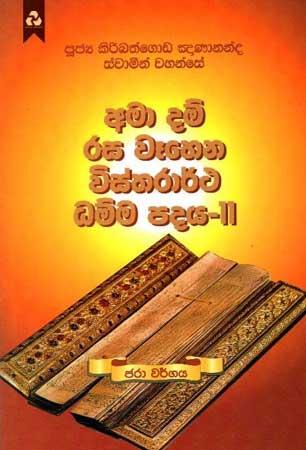 AMA DAM RASA WEHENA VISTHARARTHA DHAMMA PADAYA-11