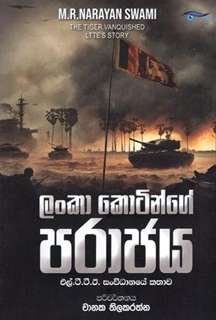 LANKA KOTINGE PARAJAYA - L.T.T.E SANVIDANAYE KATHAWA