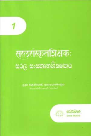 SARALA SANSKRUTHASHIKSHAKAYA- 1