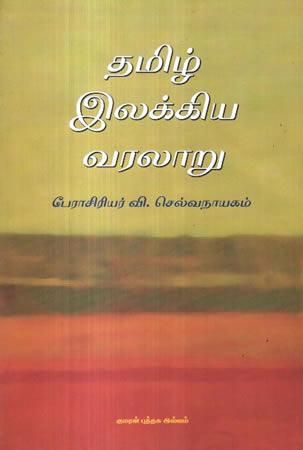 THAMIL ILAKKIYA VARALARU - PAHAM - 01
