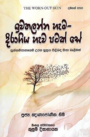 IWATHALANNA HEMA DIRAGIYA HEMA PATAK SE