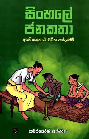 SINHALE JANAKATHA