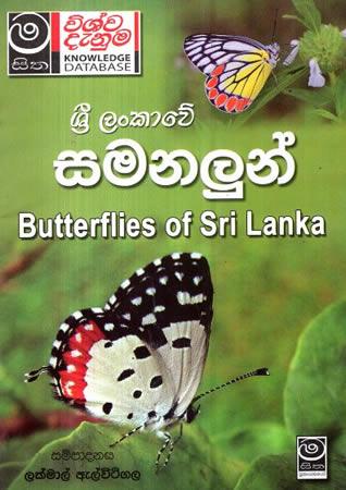 SRI LANKAWE SAMANALUN
