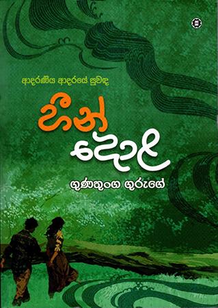 HEEN DOLA - ADARANIYA ADARAYE SUWADA