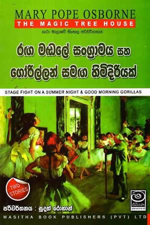 THE MAGIC TREE HOUSE - Raga Madale Sangramaya Saha Gorillan Samaga Himidiriyak