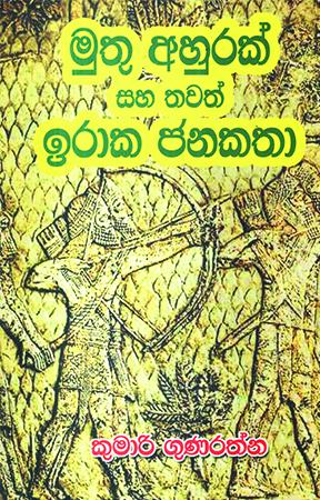 MUTHU AHURAK SAHA THAWATH IRAKA JANAKATHA