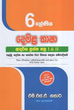 6 Sreniya Demala Bhasha Adarsha Prashna Pathra I & II