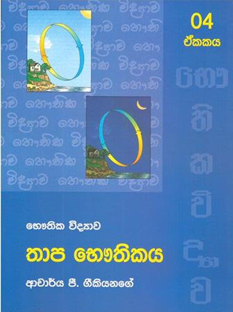 Bhauthika Widyawa - Unit 04 - Thaapa Bhauthikaya.