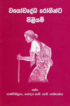 WAYOWURDHA ROGINTA PILIYAM