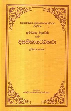 DEEGA NIKAYATTA KATHA -2