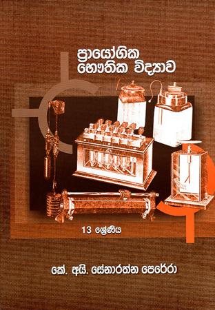 USAS PELA PRAYOGIKA BHAUTHIKA VIDYAWA - 13 SRENIYA