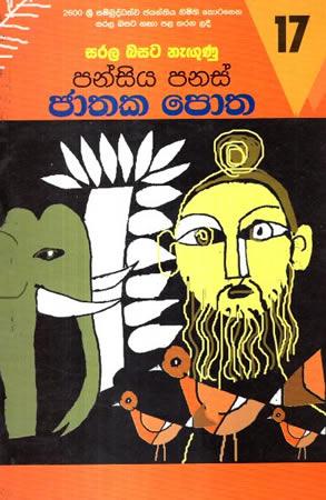 SARALA BASATA NEGUNU PANSIYA PANAS JATHAKA POTHA - 17