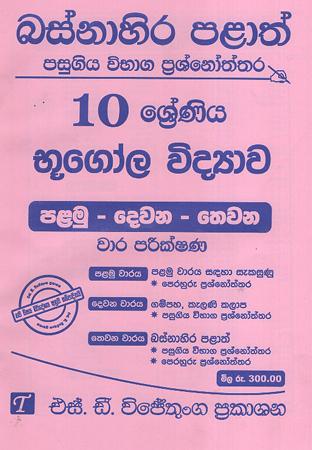 10 Sreniya Bhugola Widyawa 1st 2nd 3rd term