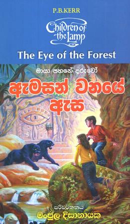 EMASAN WANAYE ESA - THE EYE OF THE FOREST