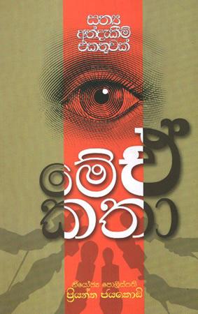 MEE AE KATHA
