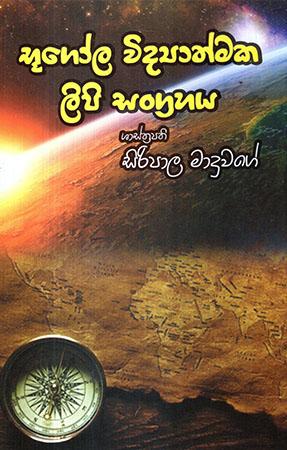 BUGOLA VIDYATHMAKA LIPI SANGRAHAYA