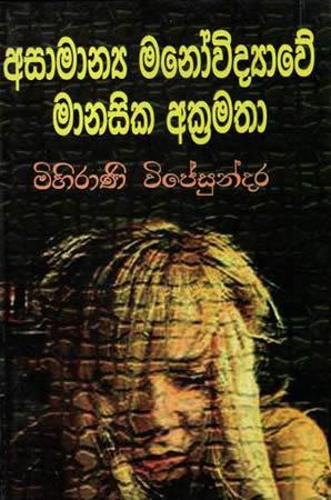 ASAMANYA MANOVIDYAWE MANASIKA AKRAMATHA