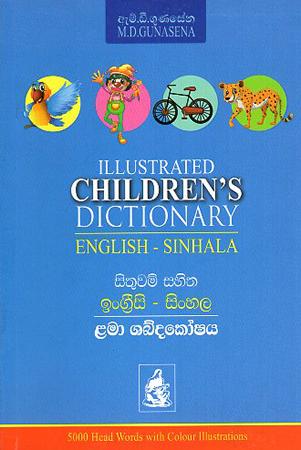 SITHUWAM SAHITHA ENGLISH - SINHALA LAMA SHABDHAKOSHAYA